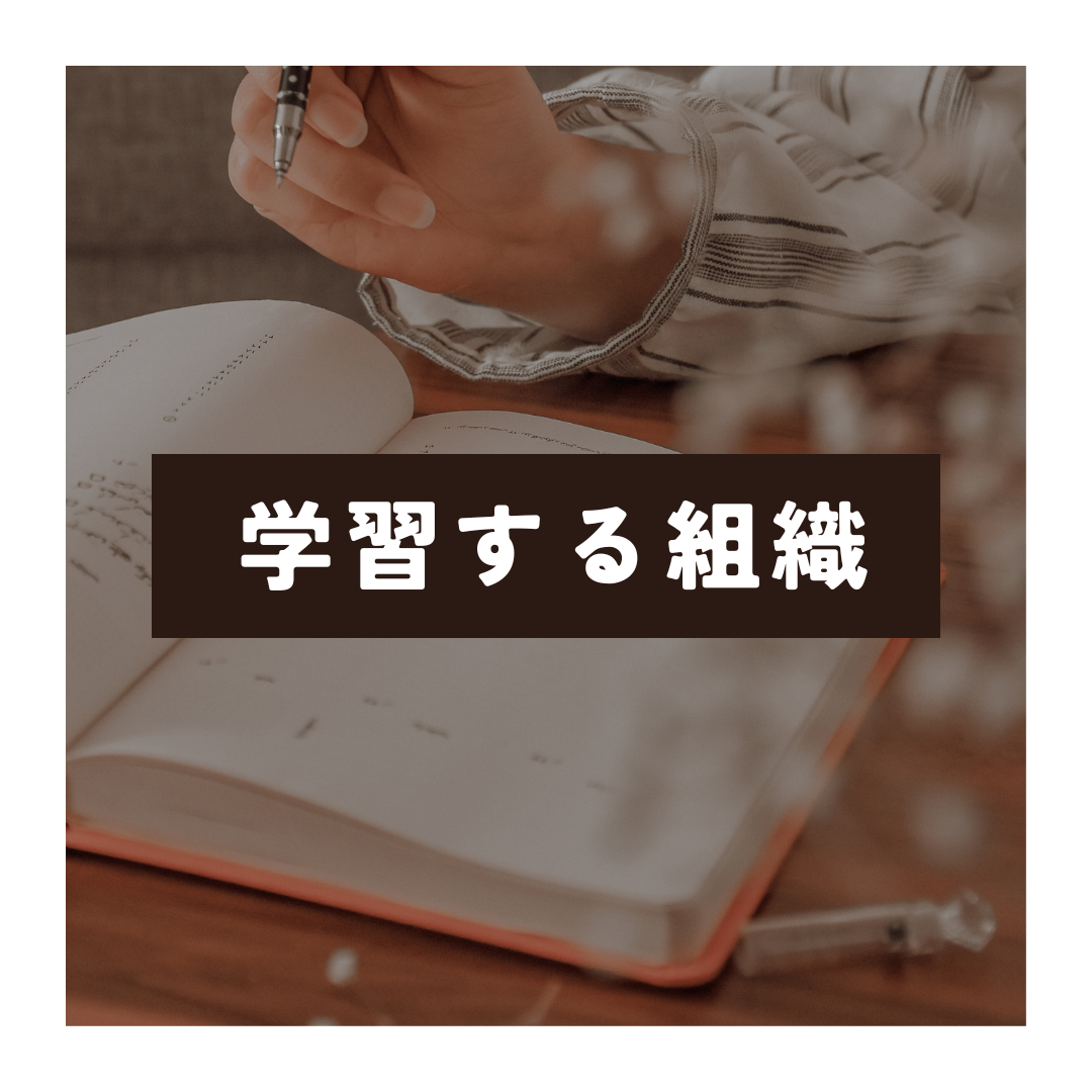要約・組織論：「学習する組織」が提唱する3本の柱と5つのルール | ざわぱんのビジネス書ブログ
