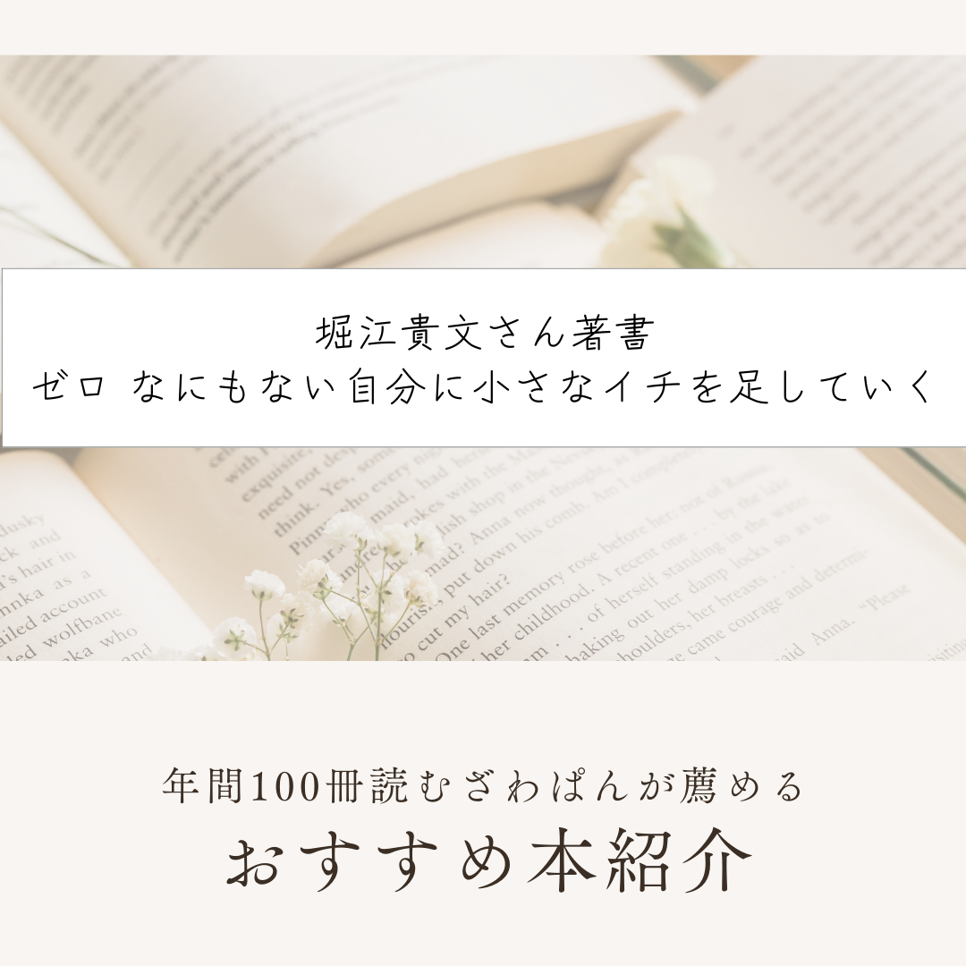 要約・自己啓発：「ゼロ」を読んで見つけた人生に役立つ4つの